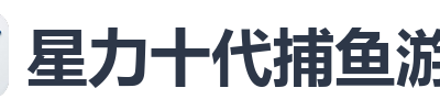 星力十代捕鱼游戏
