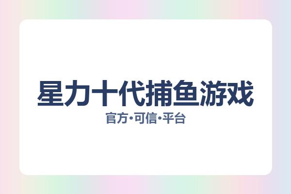 星力十代捕鱼游戏